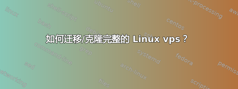 如何迁移/克隆完整的 Linux vps？