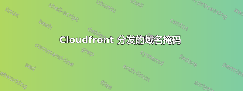 Cloudfront 分发的域名掩码