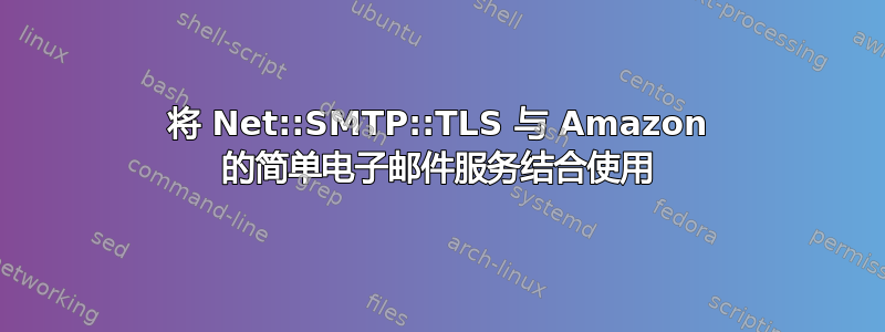 将 Net::SMTP::TLS 与 Amazon 的简单电子邮件服务结合使用