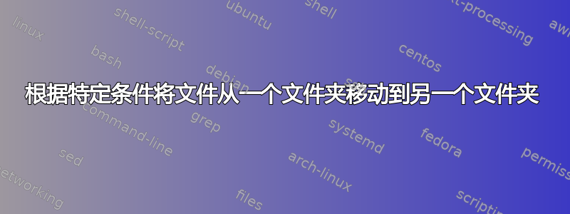 根据特定条件将文件从一个文件夹移动到另一个文件夹