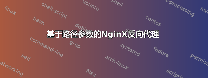 基于路径参数的NginX反向代理