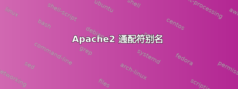 Apache2 通配符别名