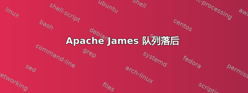 Apache James 队列落后