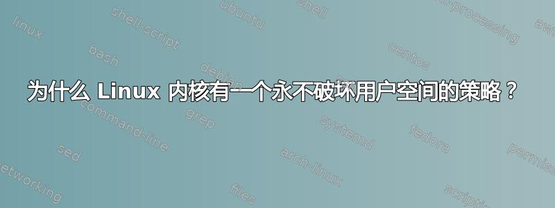 为什么 Linux 内核有一个永不破坏用户空间的策略？