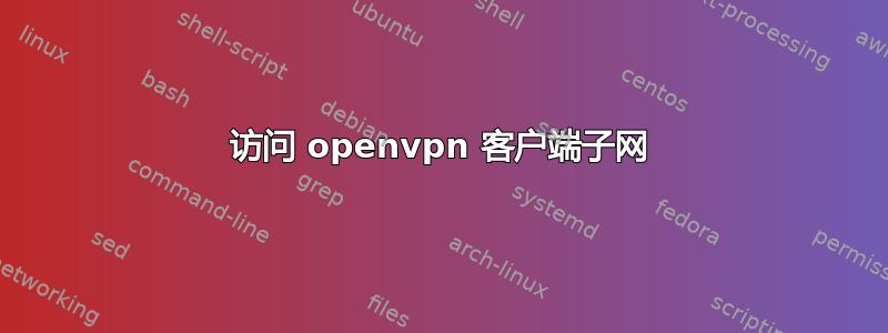 访问 openvpn 客户端子网