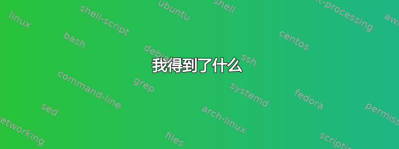 我得到了什么