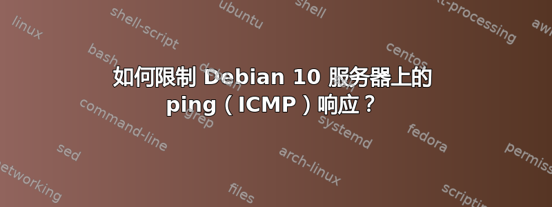 如何限制 Debian 10 服务器上的 ping（ICMP）响应？