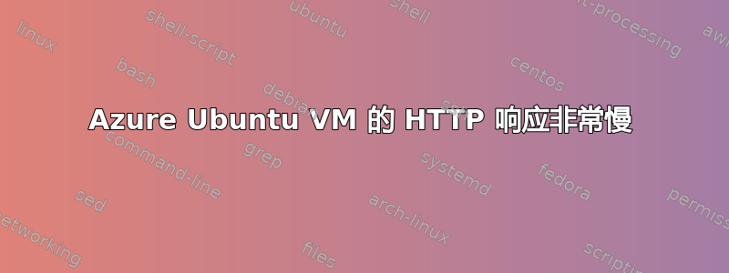 Azure Ubuntu VM 的 HTTP 响应非常慢