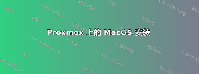 Proxmox 上的 MacOS 安装