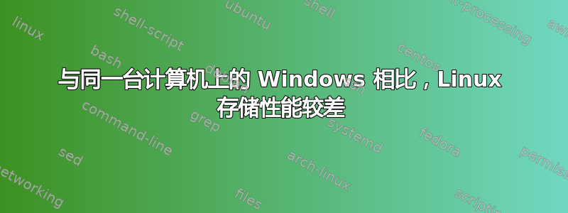 与同一台计算机上的 Windows 相比，Linux 存储性能较差