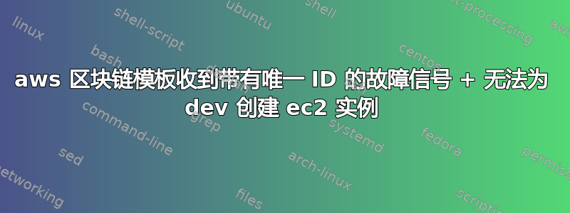 aws 区块链模板收到带有唯一 ID 的故障信号 + 无法为 dev 创建 ec2 实例