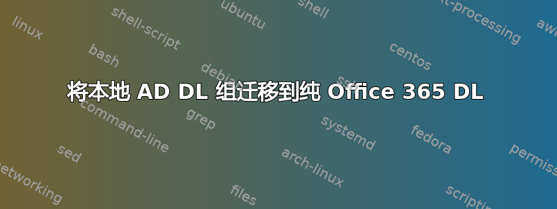 将本地 AD DL 组迁移到纯 Office 365 DL