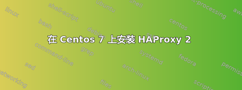 在 Centos 7 上安装 HAProxy 2