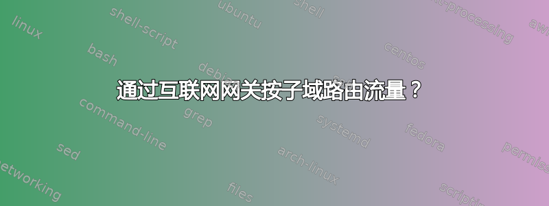 通过互联网网关按子域路由流量？