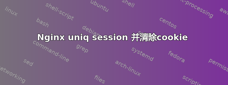 Nginx uniq session 并清除cookie