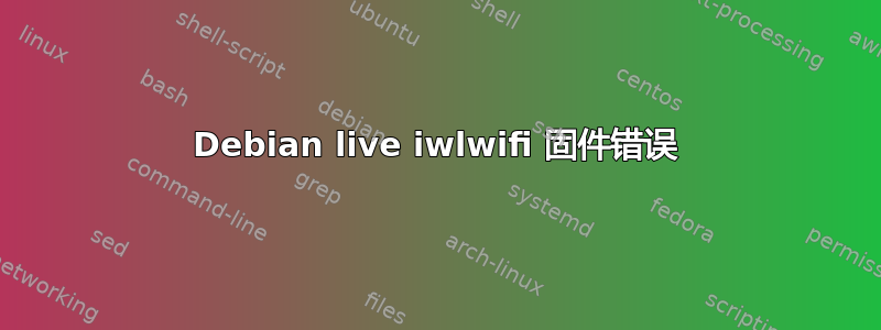 Debian live iwlwifi 固件错误