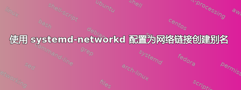 使用 systemd-networkd 配置为网络链接创建别名