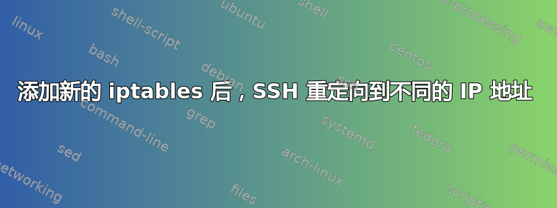 添加新的 iptables 后，SSH 重定向到不同的 IP 地址