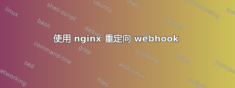 使用 nginx 重定向 webhook