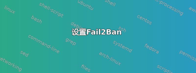 设置Fail2Ban