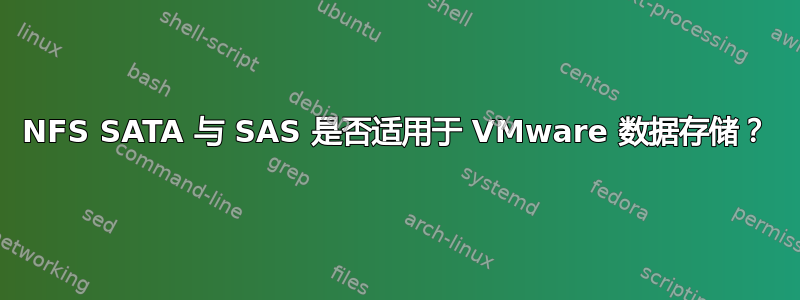 NFS SATA 与 SAS 是否适用于 VMware 数据存储？