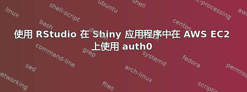 使用 RStudio 在 Shiny 应用程序中在 AWS EC2 上使用 auth0