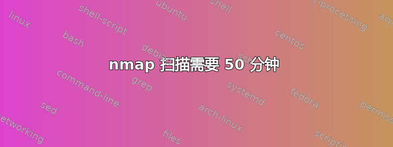 nmap 扫描需要 50 分钟