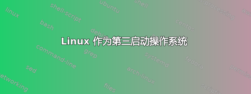 Linux 作为第三启动操作系统