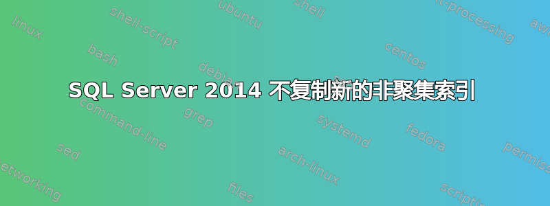 SQL Server 2014 不复制新的非聚集索引