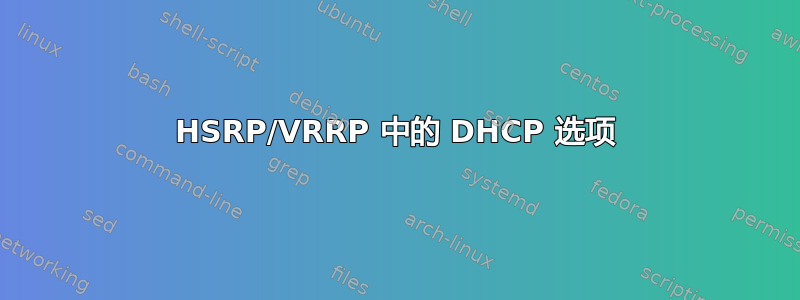 HSRP/VRRP 中的 DHCP 选项