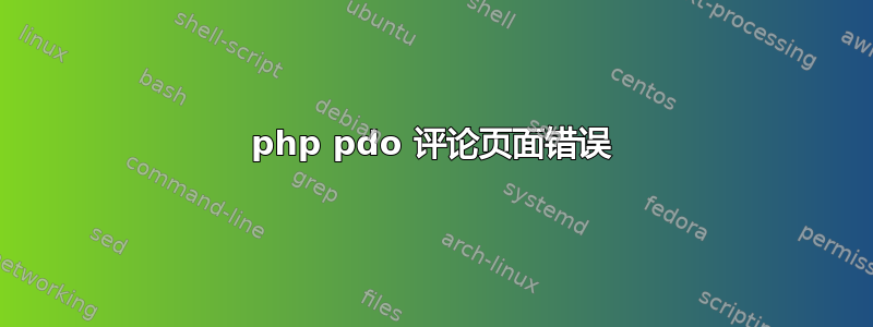 php pdo 评论页面错误