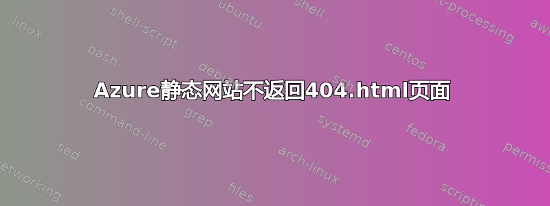 Azure静态网站不返回404.html页面