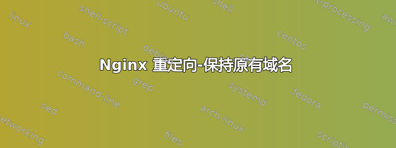 Nginx 重定向-保持原有域名