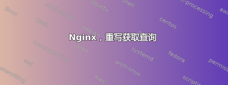 Nginx，重写获取查询