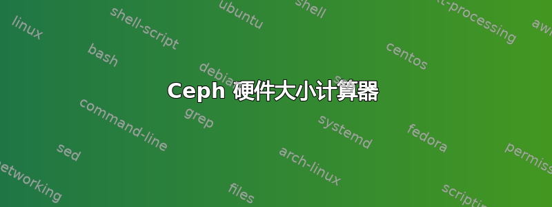 Ceph 硬件大小计算器