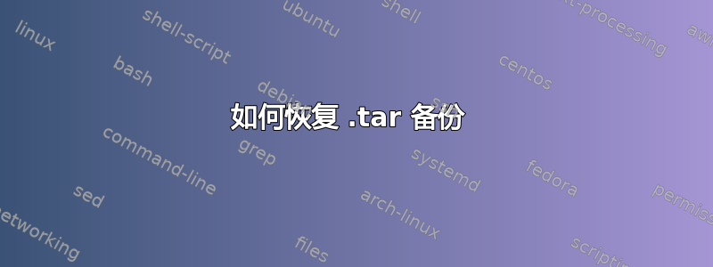 如何恢复 .tar 备份 