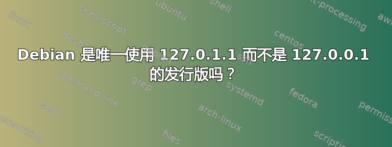 Debian 是唯一使用 127.0.1.1 而不是 127.0.0.1 的发行版吗？