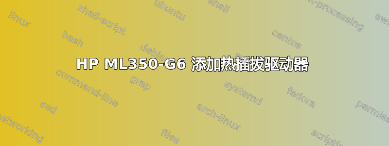 HP ML350-G6 添加热插拔驱动器