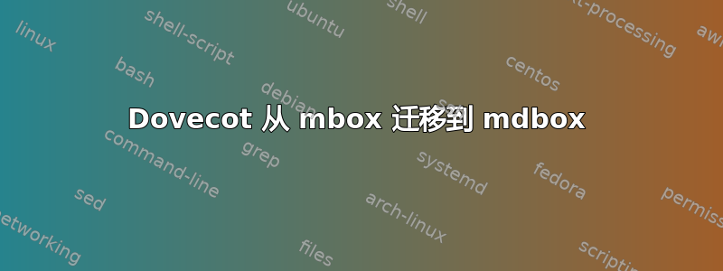 Dovecot 从 mbox 迁移到 mdbox