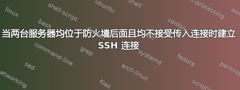 当两台服务器均位于防火墙后面且均不接受传入连接时建立 SSH 连接