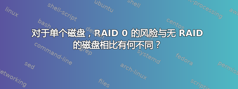 对于单个磁盘，RAID 0 的风险与无 RAID 的磁盘相比有何不同？