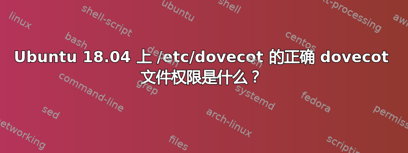 Ubuntu 18.04 上 /etc/dovecot 的正确 dovecot 文件权限是什么？