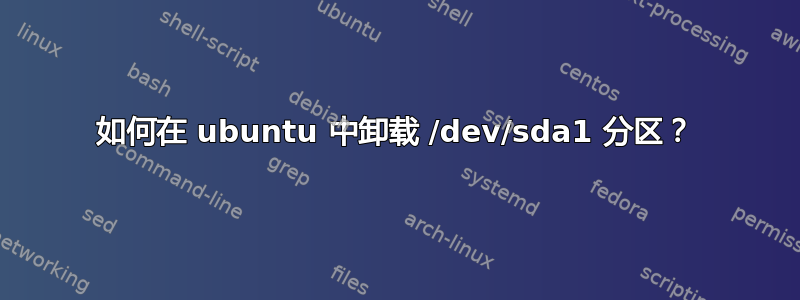 如何在 ubuntu 中卸载 /dev/sda1 分区？