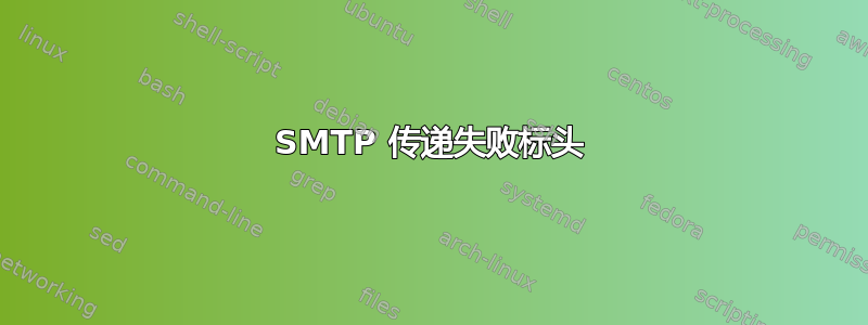 SMTP 传递失败标头