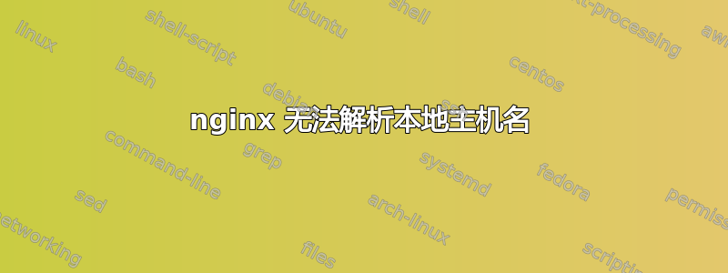 nginx 无法解析本地主机名