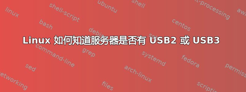 Linux 如何知道服务器是否有 USB2 或 USB3