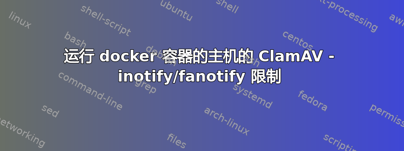 运行 docker 容器的主机的 ClamAV - inotify/fanotify 限制