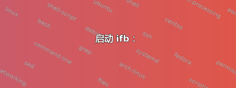 启动 ifb：