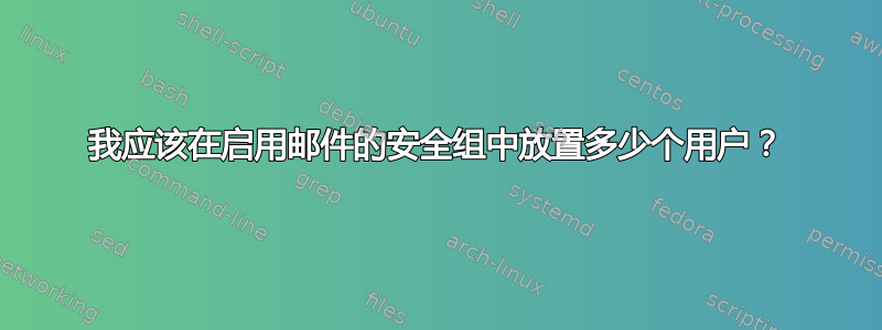 我应该在启用邮件的安全组中放置多少个用户？