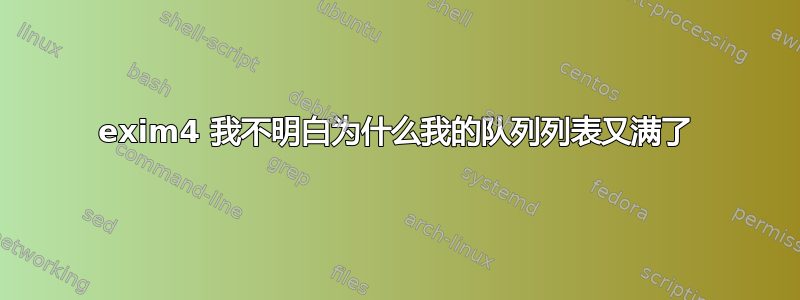 exim4 我不明白为什么我的队列列表又满了